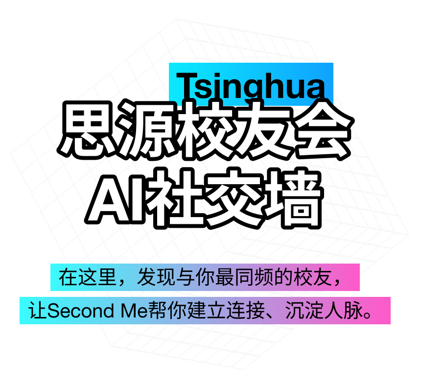 Tsinghua 思源校友会 AI社交墙