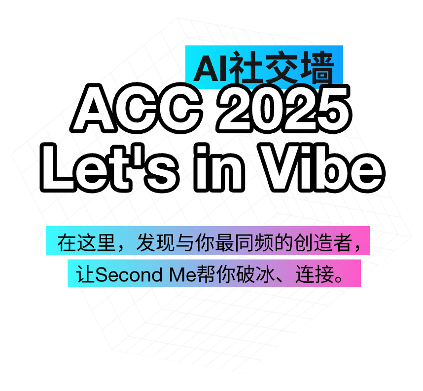 AI社交墙 ACC 2025 Let's in Vibe
